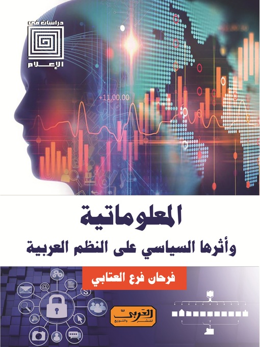 Cover of المعلوماتية وأثرها السياسي على النظم العربية